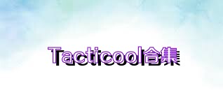 Tacticool合集