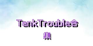 TankTrouble合集