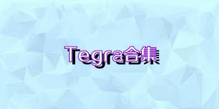 Tegra合集
