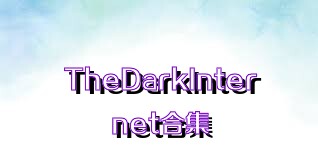 TheDarkInternet合集