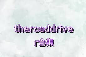 theroaddriver合集