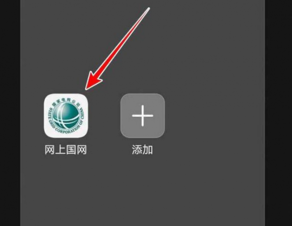 国家电网查询停电信息教程