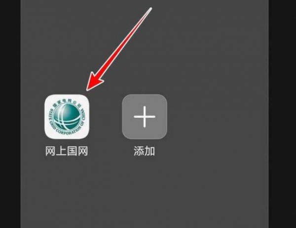 国家电网停电信息怎么查 国家电网app查询停电信息的步骤