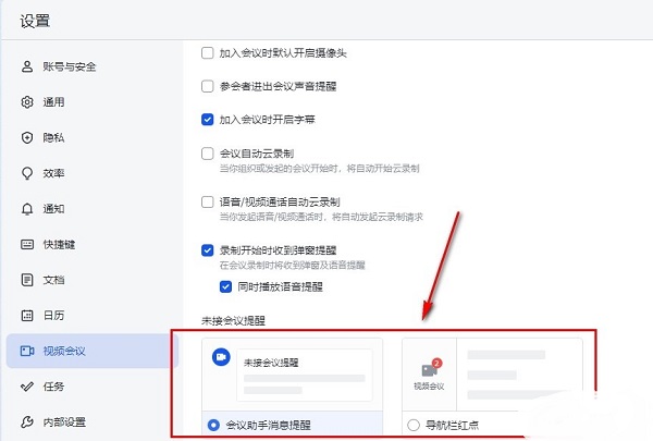 飞书怎么开启未接会议提示 飞书设置未接会议提醒方法