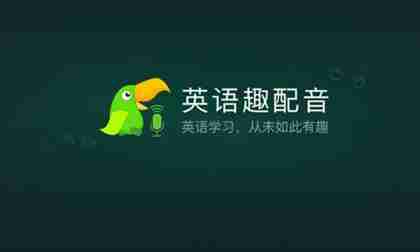 英语趣配音查看我的配音教程