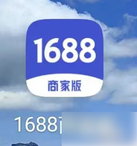 1688商家版清除缓存教程