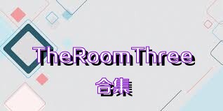 TheRoomThree合集