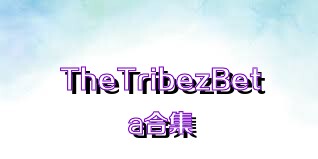 TheTribezBeta合集