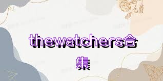 thewatchers合集
