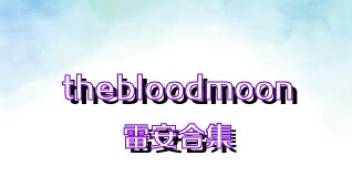 thebloodmoon雷安合集