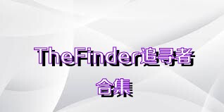 TheFinder追寻者合集