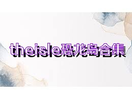 theisle恐龙岛合集