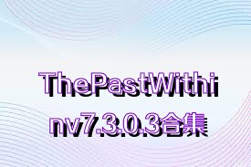 ThePastWithinv7.3.0.3合集