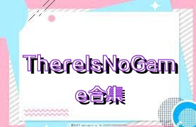 ThereIsNoGame合集