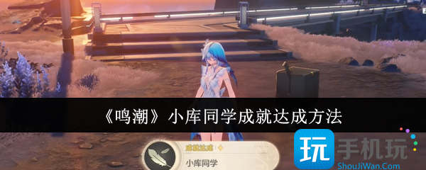 鸣潮小库同学成就获取方法