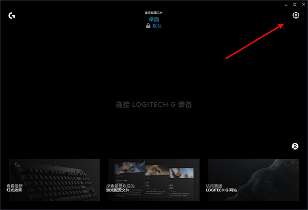 Logitech G HUB开机自启动设置教程