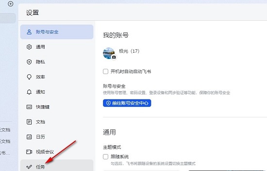 飞书怎么关闭每日任务提醒 飞书关闭每日任务提醒方法