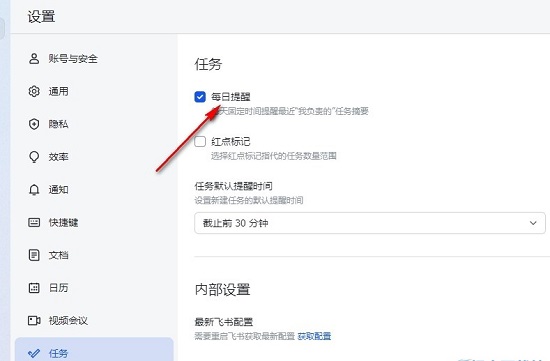 飞书怎么关闭每日任务提醒 飞书关闭每日任务提醒方法
