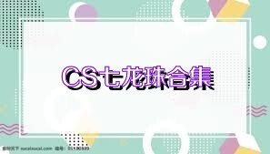 CS七龙珠合集