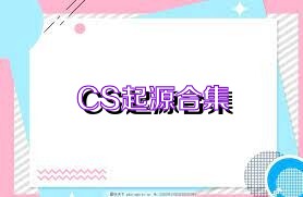 CS起源合集