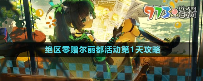 绝区零赠尔丽都活动第1天通关攻略