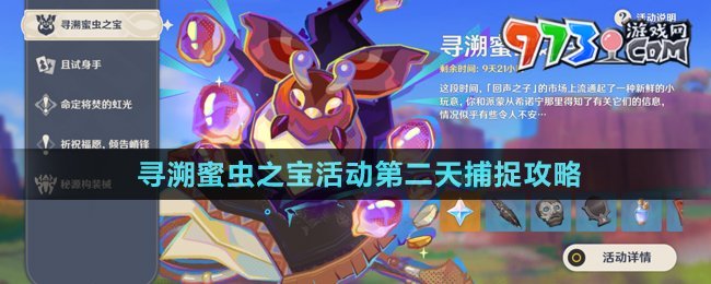 原神寻溯蜜虫之宝活动第二天捕捉指南