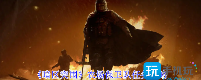 暗区突围农场保卫队任务指南