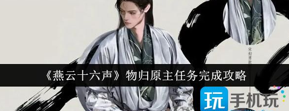 燕云十六声物归原主任务完成指南