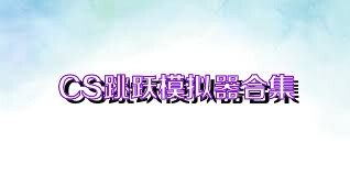 CS跳跃模拟器合集