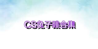 CS兔子跳合集