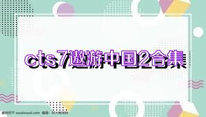cts7遨游中国2合集