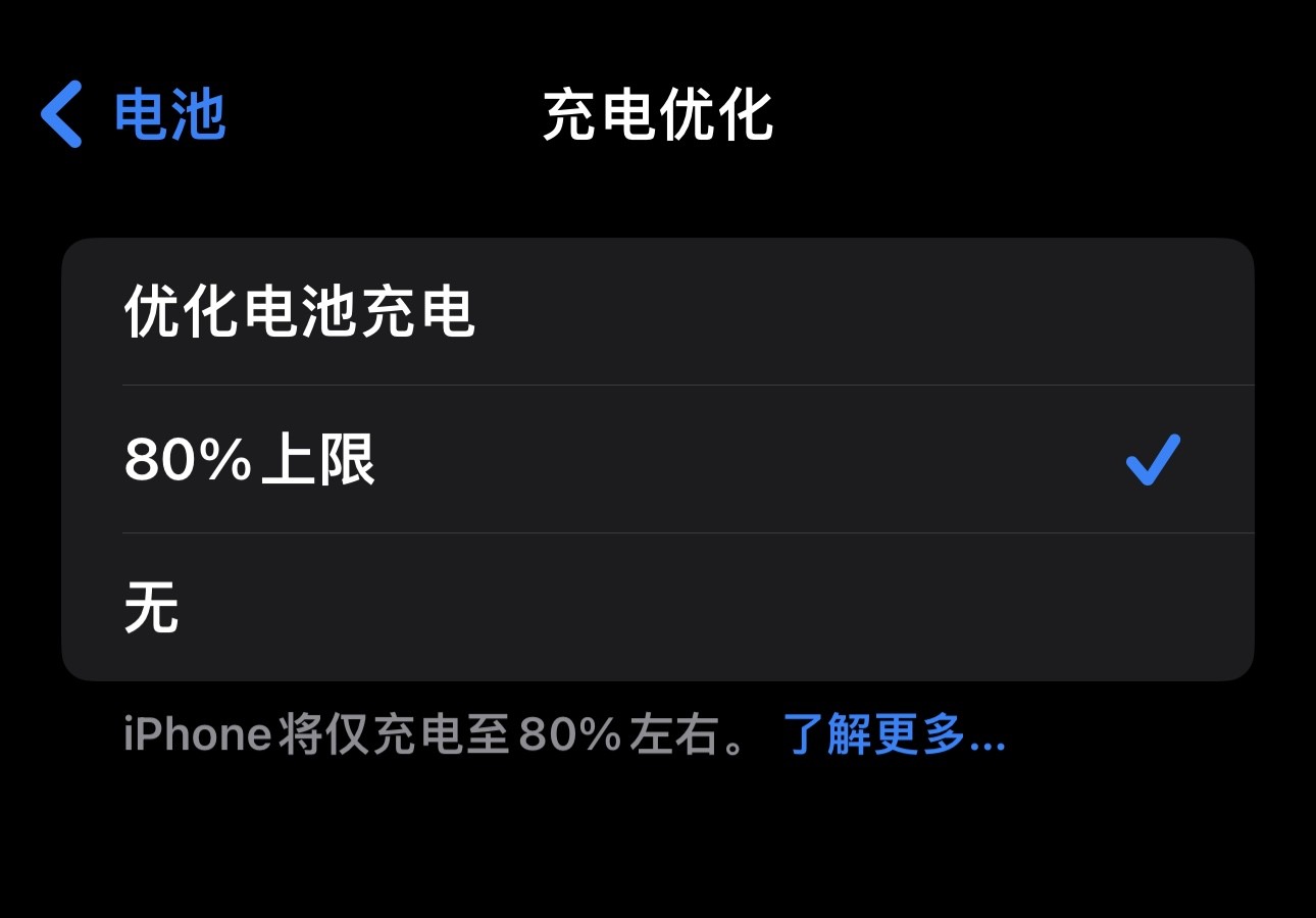 将iPhone充电限制在80%，真的可以延长电池寿命！