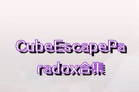 CubeEscapeParadox合集