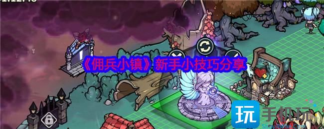 佣兵小镇新手玩法技巧介绍