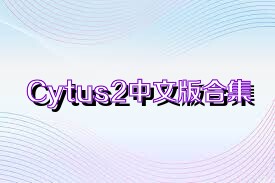 Cytus2中文版合集