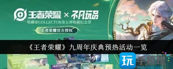 王者荣耀九周年庆典预热活动介绍