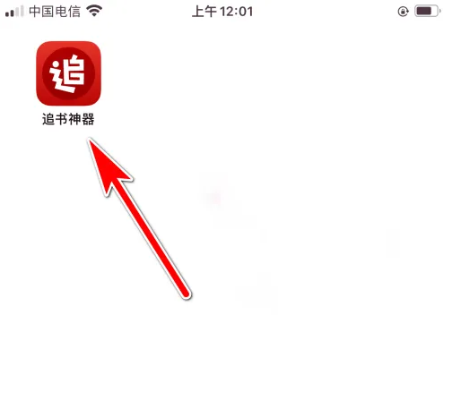 追书神器复制ID教程