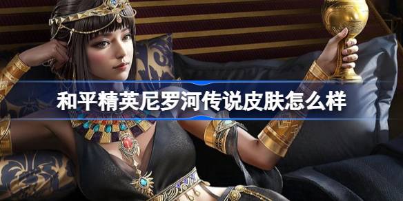 和平精英尼罗河传说皮肤介绍