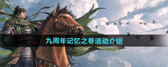 率土之滨九周年记忆之卷活动内容一览
