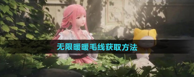 无限暖暖毛线获取攻略