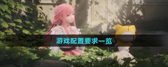 无限暖暖游戏配置介绍