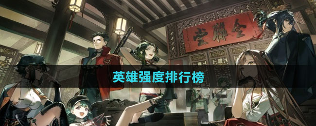 新月同行英雄强度排名一览