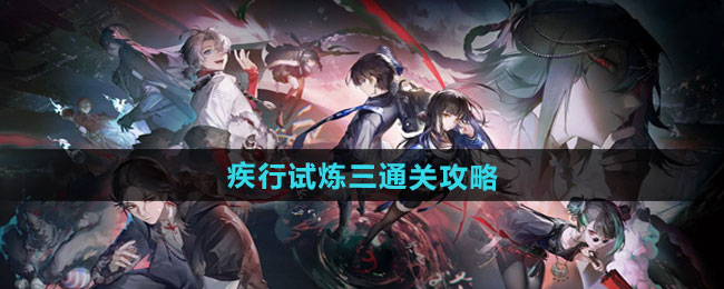 归龙潮疾行试炼三通关指南