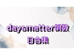 daysmatter倒数日合集
