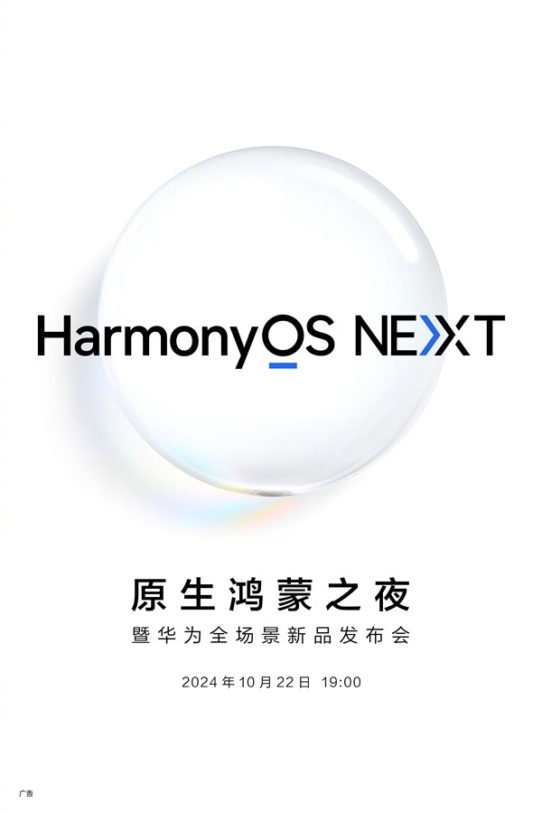 华为“原生鸿蒙之夜”即将开启，nova 13系列与HarmonyOS NEXT引领科技潮流