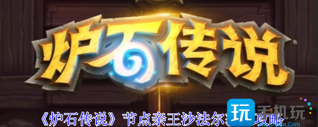 炉石传说节点亲王沙法尔获取方式