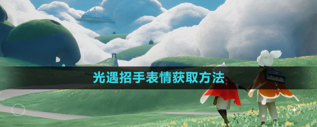 光遇招手表情解锁攻略