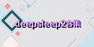deepsleep2合集