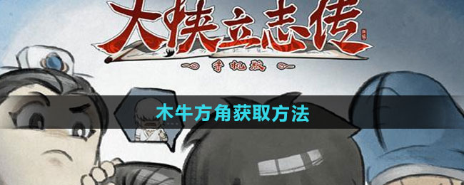 大侠立志传木牛方角获取方法