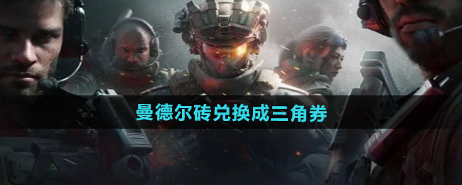 三角洲行动曼德尔砖兑换成三角券操作方法